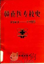 赣南医专校史 1941-1985 PDF电子版封面 赣南医专编写