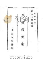 孕妇保养法 1951 PDF电子版封面 刘本立医师著