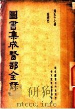 图书集成医部全录  第57册（ PDF版）