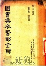 图书集成医部全录  第24册（ PDF版）