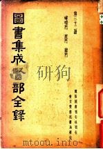 图书集成医部全录  第32册（ PDF版）