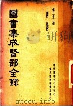图书集成医部全录  第23册（ PDF版）