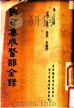 图书集成医部全录  第25册（ PDF版）