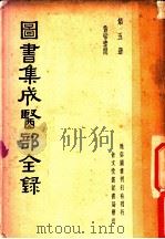 图书集成医部全录  第5册（ PDF版）
