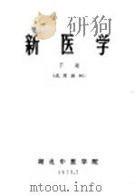 新医学 下 1971 PDF电子版封面 湖北中医学院