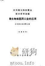 微生物在医药工业的应用 1971 PDF电子版封面 15165·4652 应用微生物展览会编