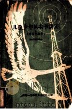 儿童少年卫生学讲义 附自学指导 1961 PDF电子版封面 徐苏恩主编