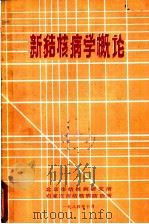 新结核病学概论（1984 PDF版）