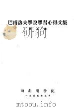 巴甫洛夫学说学习心得文集  第3集（1955 PDF版）
