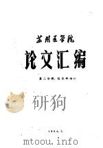 苏州医学院论文汇编  第2分册  临床部分（1964 PDF版）