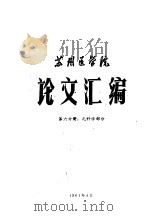苏州医学院论文汇编 第6分册 儿科学部分 1964 PDF电子版封面