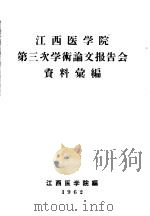 江西医学院第三次学术论文报告会资料汇编（1962 PDF版）