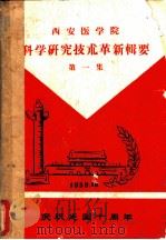 西安医学院  科学研究技术革新辑要  第1集（1959 PDF版）