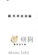 锦医科技汇编 第3集 1962 PDF电子版封面 锦州医学院