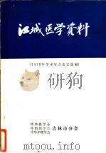 江城医学资料  1978年学术年会论文选编（ PDF版）