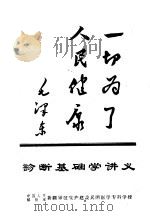 诊断基础学讲义（ PDF版）