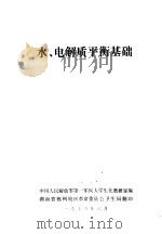 水、电解质平衡基础（1978 PDF版）
