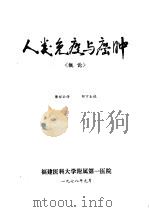 人类免疫与癌肿  《概论》（1978 PDF版）