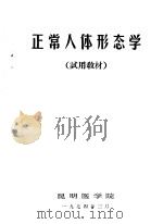 正常人体形态学（1974 PDF版）