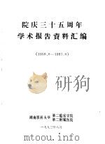 院庆三十五周年学术报告资料汇编（1993 PDF版）