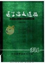 医学论文选编  口腔专辑（ PDF版）
