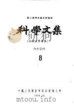 第二届学术论文讨论会科学文集  口腔医学专集  8（1959 PDF版）
