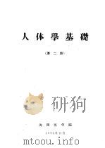 人体学基础 第2册 1975 PDF电子版封面 沈医人体学第二册组织胚胎教研组编写