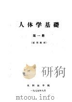 人体学基础 试用教材 第1册 1975 PDF电子版封面 沈阳医学院编写