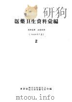 医药卫生资料汇编  2（ PDF版）
