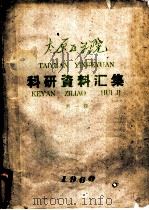 太原医学院科研资料汇集  第1辑（1960 PDF版）