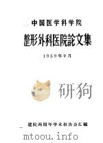 中国医学科学院整形外科医院论文集（1959 PDF版）