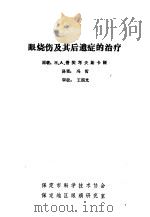 眼烧伤及其后遗症的治疗 1983 PDF电子版封面 H.A.пучковска著;冯哲译