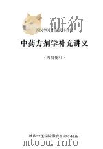 中药方剂学补充讲义（ PDF版）