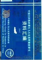 中国不同胎龄新生儿生长发育调查研究资料汇编  1（ PDF版）