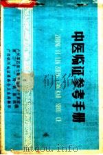 中医临证参考手册（ PDF版）