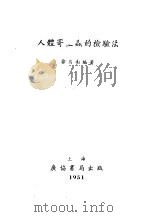 人体寄生虫的检验法 1951 PDF电子版封面 徐屷南编撰