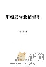 组织器官移植索引（1984 PDF版）