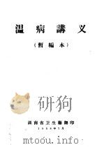 温病讲义  暂编本（1958 PDF版）