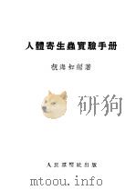 人体寄生虫实验手册（ PDF版）