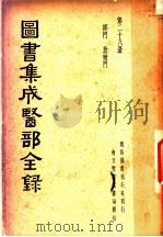 图书集成医部全录 第28册 PDF电子版封面