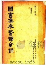 图书集成医部全录  第14册（ PDF版）