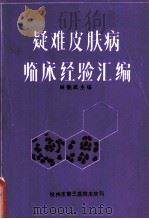 疑难皮肤病临床经验汇编（1983 PDF版）
