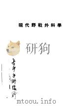 现代野战外科学（ PDF版）