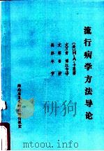 流行病学方法导论（ PDF版）