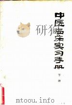 中医临床实习手册  下（1976 PDF版）