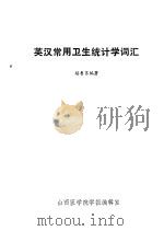 英汉常用卫生统计学词汇（ PDF版）