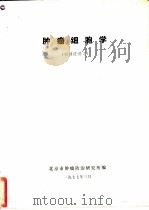 肿瘤细胞学 1977 PDF电子版封面 北京市肿瘤防治研究所编