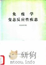 免疫学变态反应性疾患 1979 PDF电子版封面 翁铭庆译