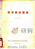 医学科技资料（1964 PDF版）