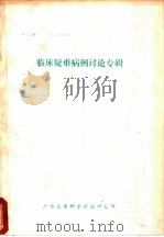 临床疑难病例讨论专辑 1985 PDF电子版封面 广西医学科学情报研究所
